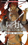 【中古】忍術バトルRPGシノビガミスタ-トブック 下 /新紀元社/河嶋陶一朗（新書）