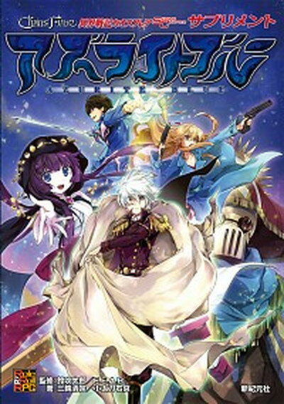 【中古】異界戦記カオスフレアSECOND　CHAPTERサプリメントアズライトブル- /新紀元社/三輪清宗（大型..