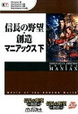 【中古】信長の野望・創造マニアックス Windows版PlayStation 3版Pla 下 /コ-エ-テクモゲ-ムス(単行本(ソフトカバー))