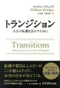 【中古】トランジション 人生の転機を活かすために /パンロ-リング/ウィリアム ブリッジズ（単行本（ソフトカバー））