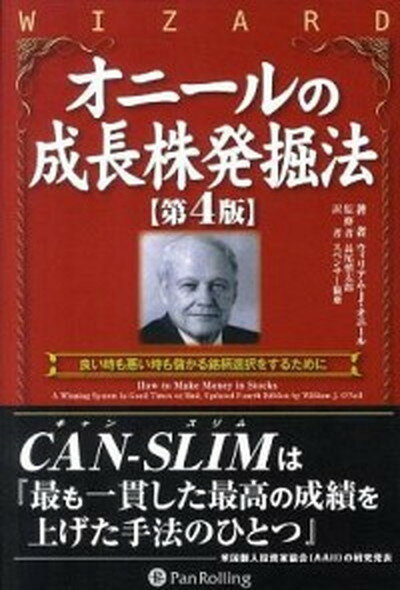 オニ-ルの成長株発掘法 良い時も悪い時も儲かる銘柄選択をするために 第4版/パンロ-リング/ウィリアム・J．オニ-ル（単行本）