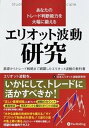 【中古】あなたのトレード判断能力を大幅に鍛える エリオット波動研究 基礎からトレード戦略まで網羅したエリオット波動の教 /パンロ-リング/日本エリオット波動研究所（単行本（ソフトカバー））