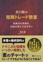 【中古】矢口新の短期トレード教室 転換点を見極め 利益を残す方法を学ぶ /パンロ-リング/矢口新（単行本）