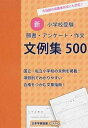 【中古】新小学校受験願書・アンケート・作文文例集500 今話題の保護者作文にも対応 /日本学習図書(単行本)
