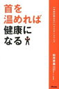 【中古】首を温めれば健康になる 単行本・ムック / 松井孝嘉/著(新書)
