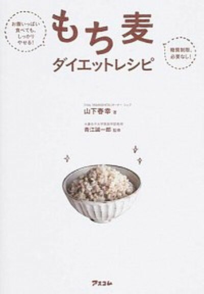 【中古】もち麦ダイエットレシピ お腹いっぱい食べても、しっかりやせる！ /アスコム/山下春幸（単行本（ソフトカバー））