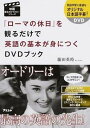 【中古】『ロ-マの休日』を観るだけで英語の基本が身につくDVDブック /アスコム/藤田英時（単行本（ソフトカバー））