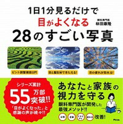 【中古】1日1分見るだけで目がよくなる28のすごい写真 /アスコム/林田康隆（単行本）