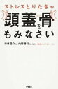 【中古】ストレスとりたきゃ頭蓋骨をもみなさい /アスコム/寺林陽介(単行本(ソフトカバー))
