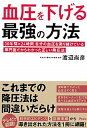 【中古】血圧を下げる最強の方法 30年間×24時間自分の血圧を測り続けている専門医 /アスコム/渡辺尚彦（単行本（ソフトカバー））