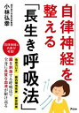 【中古】自律神経を整える「長生き呼吸法」 /アスコム/小林弘幸(小児外科学)(単行本(ソフトカバー))