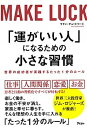 【中古】「運がいい人」になるための小さな習慣 世界の成功者が実践するたった1分のルール /アスコム/サチン チョードリー（単行本（ソフトカバー））