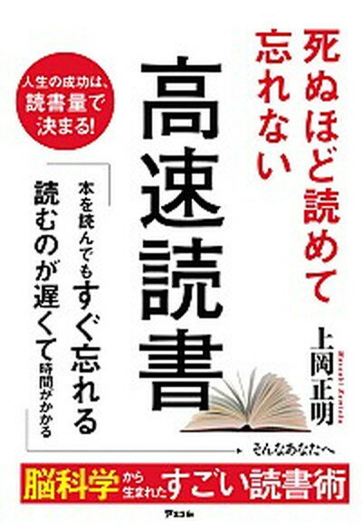 【中古】死ぬほど読めて忘れない高速読書 /アスコム/上岡正明（単行本（ソフトカバー））