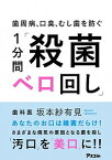 【中古】歯周病、口臭、虫歯を防ぐ1分間「殺菌ベロ回し」 /アスコム/坂本紗有見（単行本（ソフトカバー））