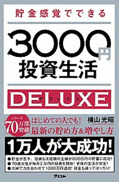 【中古】貯金感覚でできる3000円投資生活デラックス /アスコム/横山光昭（新書）