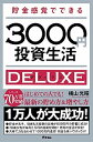【中古】貯金感覚でできる3000円投資生活デラックス /アスコム/横山光昭(新書)