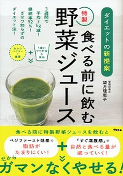 【中古】食べる前に飲む特製野菜ジ