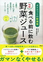 【中古】食べる前に飲む特製野菜ジュース ダイエットの新提案 /アスコム/望月理恵子（単行本（ソフトカバー））