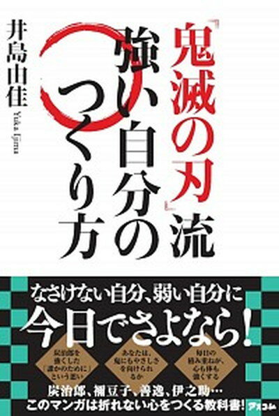 【中古】『鬼滅の刃』流強い自分のつくり方 /アスコム/井島由佳（単行本（ソフトカバー））