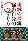 【中古】『鬼滅の刃』流強い自分のつくり方 /アスコム/井島由佳（単行本（ソフトカバー））