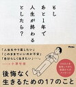 【中古】もしあと1年で人生が終わるとしたら？ /アスコム/小澤竹俊（単行本（ソフトカバー））