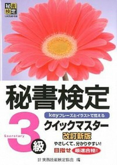 【中古】秘書検定クイックマスタ- keyフレ-ズとイラストで覚える 3級 改訂新版/早稲田教育出版/実務技能検定協会（単行本）