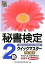 【中古】秘書検定クイックマスタ- keyフレ-ズとイラストで覚える 2級 改訂新版/早稲田教育出版/ ...