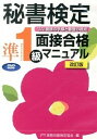 【中古】DVD＞秘書検定準1級面接合格マニュアル 改訂版/早稲田教育出版/実務技能検定協会（単行本）