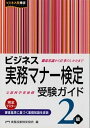 【中古】ビジネス実務マナ-検定受験ガイド2級 /早稲田教育出版/実務技能検定協会（単行本）