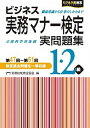 【中古】ビジネス実務マナ-検定1 2級実問題集 第47回〜第51回 /早稲田教育出版/実務技能検定協会（単行本）