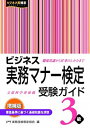 【中古】ビジネス実務マナー検定受験ガイド3級 増補版/早稲田教育出版/実務技能検定協会（単行本（ソフトカバー））