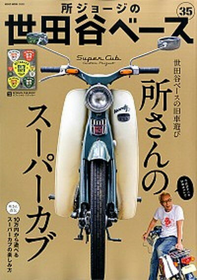 【中古】所ジョージの世田谷ベース 35 /ネコ パブリッシング（ムック）