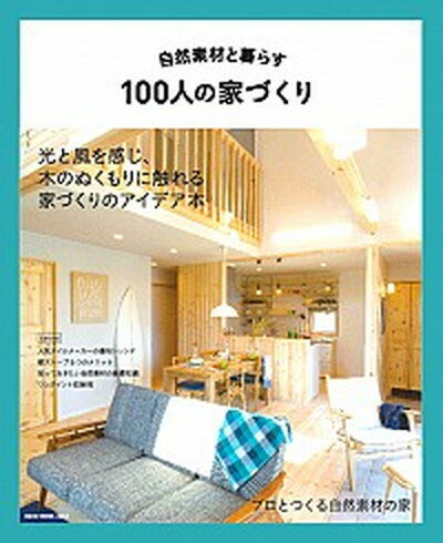 【中古】自然素材と暮らす100人の家づくり 光と風を感じ 木のぬくもりに触れる家づくりのアイデ /ネコ パブリッシング（ムック）