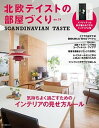 【中古】北欧テイストの部屋づくり SCANDINAVIAN TASTE no.24 /ネコ・パブリッシング(ムック)