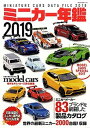 【中古】ミニカー年鑑 2019 /ネコ パブリッシング（ムック）