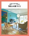 【中古】北欧テイストで楽しむ100人の家づくり /ネコ・パブリッシング(ムック)