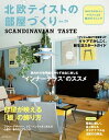 【中古】北欧テイストの部屋づくり SCANDINAVIAN TASTE no.29 /ネコ・パブリッシング(ムック)