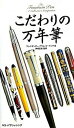 【中古】こだわりの万年筆 /ネコ・パブリッシング/アレクサンダ-・クラム・ユ-イング(単行本)