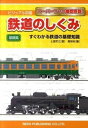【中古】ビジュアル図鑑鉄道のしくみ ス-パ-リンク機能搭載! 基礎篇 /ネコ・パブリッシング/土屋武之(単行本)