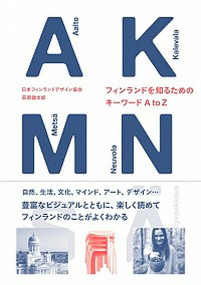 【中古】フィンランドを知るためのキーワードAtoZ /ネコ・パブリッシング/日本フィンランドデザイン協会（単行本（ソフトカバー））