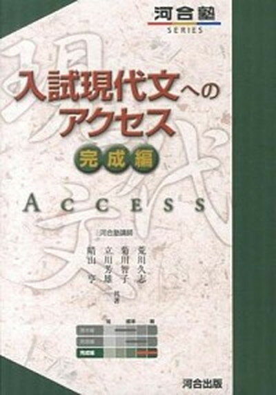 【中古】入試現代文へのアクセス 完成編 改訂版/河合出版/荒川久志（単行本）