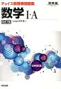 【中古】チョイス新標準問題集数学1 A 4訂版/河合出版/矢神毅（単行本）