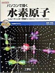 【中古】パソコンで描く水素原子 シュレ-ディンガ-方程式を「計算する」「プロットす /工学社/桜町晃生（単行本）