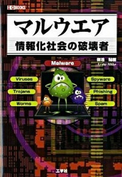 【中古】マルウエア 情報化社会の破壊者 /工学社/御池鮎樹（単行本）