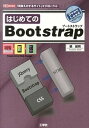 【中古】はじめてのBootstrap 「見栄えのするサイト」を手軽に作る! /工学社/槇俊明(単行本)