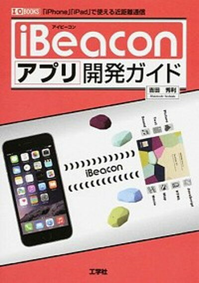 【中古】iBeaconアプリ開発ガイド 「iPhone」「iPad」で使える近距離通信 /工学社/吉田秀利（単行本）