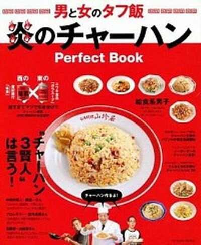 【中古】男と女のタフ飯炎のチャ-ハンPerfect　Book /辰巳出版（ムック）