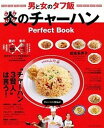 【中古】男と女のタフ飯炎のチャ-ハンPerfect Book /辰巳出版(ムック)