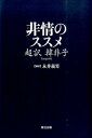 【中古】非情のススメ 超訳韓非子 /辰巳出版/永井義男(単行本(ソフトカバー))(3)