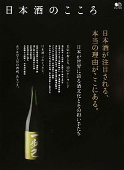 【中古】日本酒のこころ 日本酒が注目される、本当の理由がここにある。 /〓出版社（ムック）